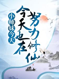 小师妹今天也在努力修仙小说，小师妹今天也在努力修仙在线阅读