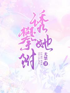 完结版《甜宠，禁欲总裁诱拐小秘书》在线免费阅读