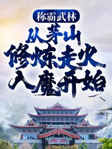 在线寻找称霸武林，从茅山修炼走火入魔开始小说的无删减版本