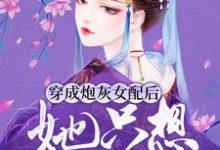 完结版《穿成炮灰女配后，她只想逃婚》免费阅读-书格格