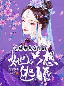 完结版《穿成炮灰女配后，她只想逃婚》免费阅读