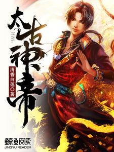 完结版《太古神帝》章节阅读