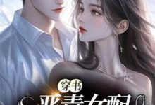 完结版《穿书：恶毒女配要洗白》在线免费阅读-书格格