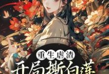 《重生虐渣！开局撕白莲、斗奸人》小说主角李月明栗青章节章节免费在线阅读-书格格