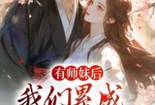 有师妹后，我们累成大黄狗最新章节，有师妹后，我们累成大黄狗免费阅读-书格格