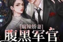 《麻辣娇妻，腹黑军官狠狠撩》小说主角夏青青沈秋白章节章节免费在线阅读-书格格