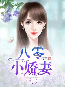 完结版《八零小娇妻》章节阅读