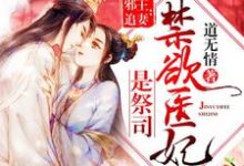 纪无心东方祁小说《禁欲医妃是祭司》在线阅读-书格格