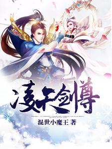 《凌天剑尊》全集免费在线阅读（林尘木雨裳唐嫣儿安妙可）