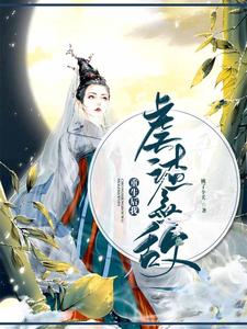 《重生后我虐渣无敌》小说章节在线试读，《重生后我虐渣无敌》最新章节目录