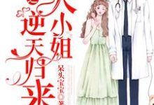 完结版《重生之大小姐逆天归来》在线免费阅读-书格格