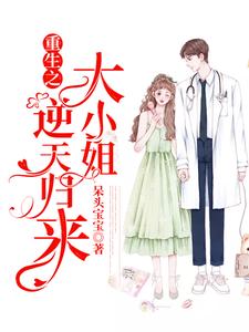 完结版《重生之大小姐逆天归来》在线免费阅读