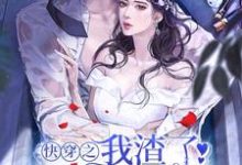 完结版《快穿之我渣了病娇大佬后》在线免费阅读-书格格