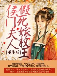 《重生后，侯门夫人假死嫁权王》小说章节在线试读，《重生后，侯门夫人假死嫁权王》最新章节目录