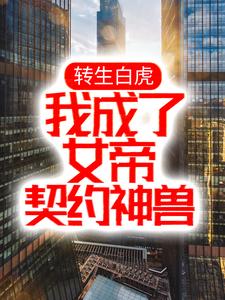 转生白虎，我成了女帝契约神兽小说最新更新在哪里？免费在线看