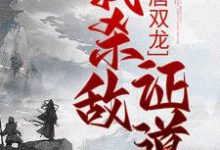 《大唐双龙：我杀敌证道》小说章节在线试读，《大唐双龙：我杀敌证道》最新章节目录-书格格