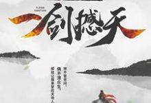 完结版《我，成魔后，一剑撼天》免费阅读-书格格