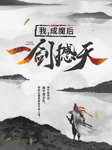 完结版《我，成魔后，一剑撼天》免费阅读