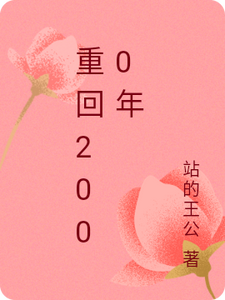 重回2000年免费阅读，重回2000年张晓燕李唯