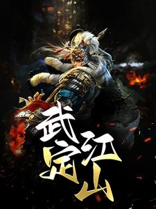 完结版《武定江山》免费阅读