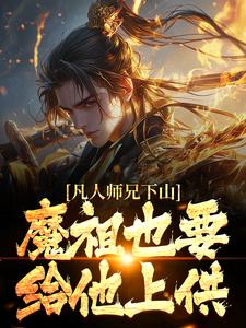 小说《凡人师兄下山，魔祖也要给他上供》章节阅读