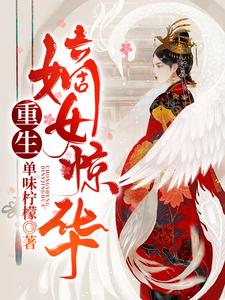 完结版《重生嫡女惊华》章节阅读