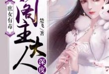 完结版《庶女有毒：阁主大人深度宠》章节目录在线阅读-书格格