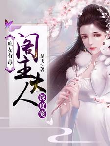 完结版《庶女有毒：阁主大人深度宠》章节目录在线阅读