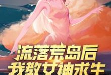 流落荒岛后，我教女神求生小说最新更新在哪里？免费在线看-书格格