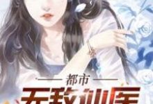 完结版《都市无敌仙医》在线免费阅读-书格格