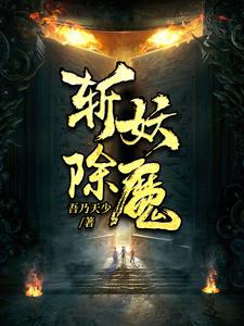 封狂陆达小说在线章节免费阅读（斩妖除魔无弹窗无删减）