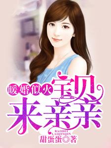 完结版《暖婚似火：宝贝，来亲亲！》章节阅读