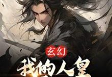 黎九小说在线章节免费阅读（玄幻：我的人皇幡震天下无弹窗无删减）-书格格