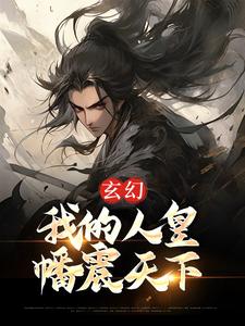 黎九小说在线章节免费阅读（玄幻：我的人皇幡震天下无弹窗无删减）