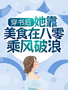 穿书后，她靠美食在八零乘风破浪陆香傅琴辉，穿书后，她靠美食在八零乘风破浪小说免费阅读