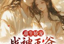 完结版《重生娇宠，战神王爷的恶毒郡主》章节目录在线阅读-书格格