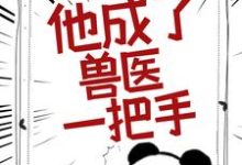 宋病是哪本书的主角？被告无证行医后，他成了兽医一把手免费读-书格格