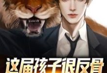 完结版《这届孩子很反骨，直播怒怼猛如虎》章节目录在线阅读-书格格