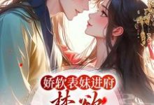 《娇软表妹进府：禁欲世子疯魔了》小说大结局免费试读 许婉若谢羡予小说-书格格