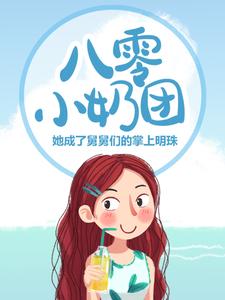 已完结小说《八零小奶团：她成了舅舅们的掌上明珠》章节在线阅读