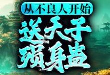 李茂贞小说《从不良人开始，送天子殒身蛊》在线阅读-书格格