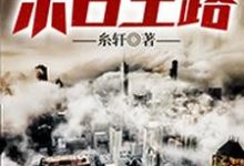 完结版《重生之末日王路》章节阅读-书格格