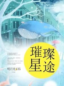 完结版《璀璨星途》章节阅读