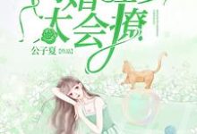 闪婚程少太会撩章节免费在线阅读，钟黎书程叙白完结版-书格格