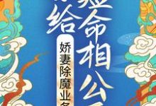 寻找能够免费阅读嫁给短命相公后，娇妻除魔业务忙小说的平台-书格格