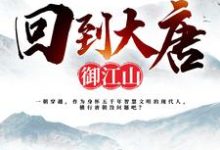 完结版《回到大唐御江山》在线免费阅读-书格格