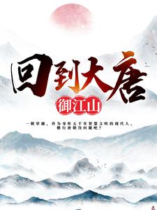 完结版《回到大唐御江山》在线免费阅读