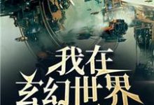 完结版《我在玄幻世界发展科技》章节目录在线阅读-书格格