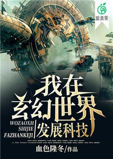 完结版《我在玄幻世界发展科技》章节目录在线阅读