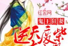 完结版《逆天废柴大小姐》章节阅读-书格格